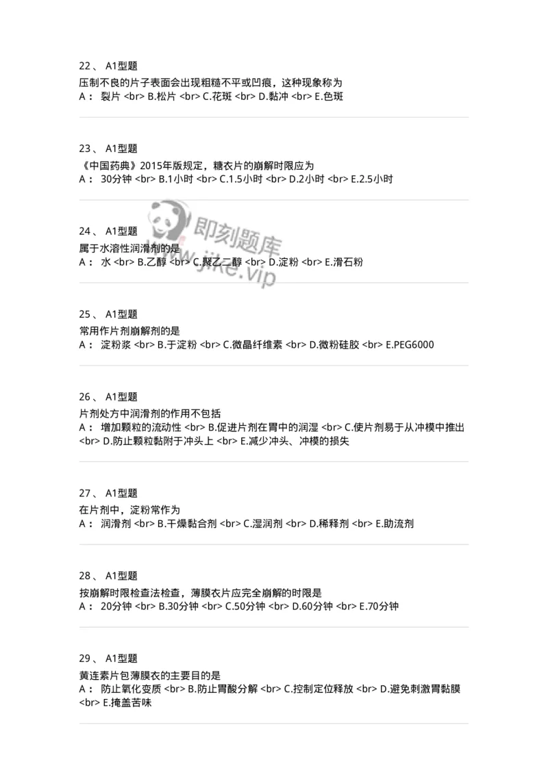 770315-片剂-174604_军队文职(1)_01.军队文职真题-专业课_（全）版本一（历年真题+章节练习+模拟题）_中药学(军队文职)_章节练习_纯题目