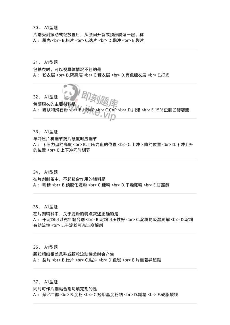 770315-片剂-174604_军队文职(1)_01.军队文职真题-专业课_（全）版本一（历年真题+章节练习+模拟题）_中药学(军队文职)_章节练习_纯题目