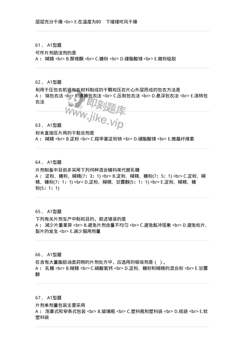 770315-片剂-174604_军队文职(1)_01.军队文职真题-专业课_（全）版本一（历年真题+章节练习+模拟题）_中药学(军队文职)_章节练习_纯题目