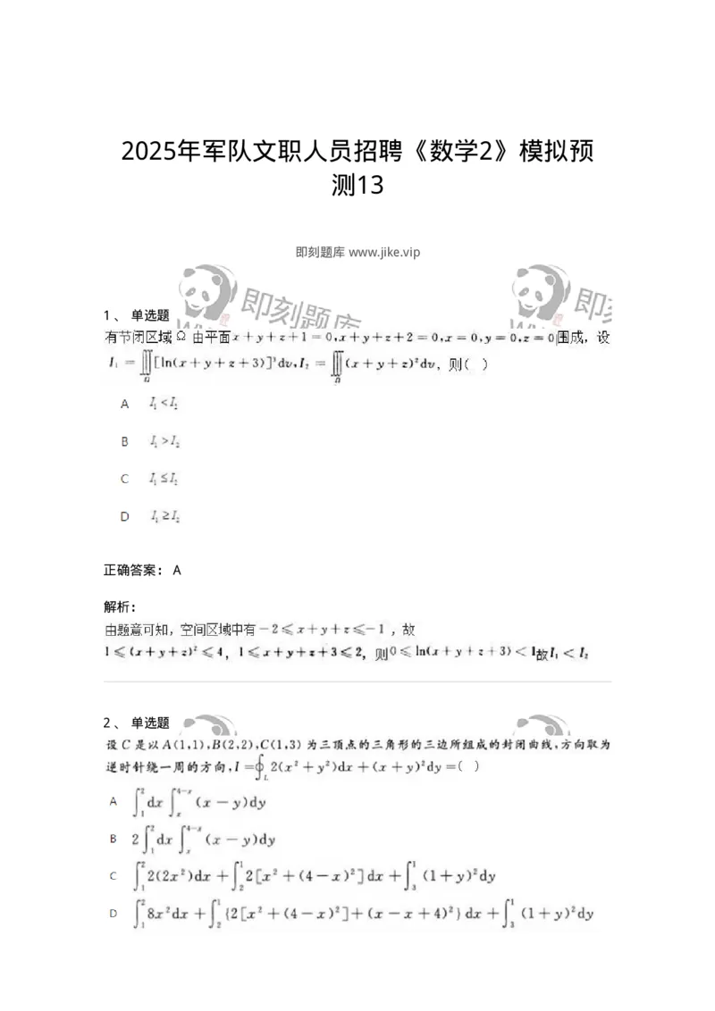 1807-2025年军队文职人员招聘《数学2》模拟预测13-137432_军队文职(1)_01.军队文职真题-专业课_（全）版本一（历年真题+章节练习+模拟题）_数学2(军队文职)_预测模拟_题目+解析