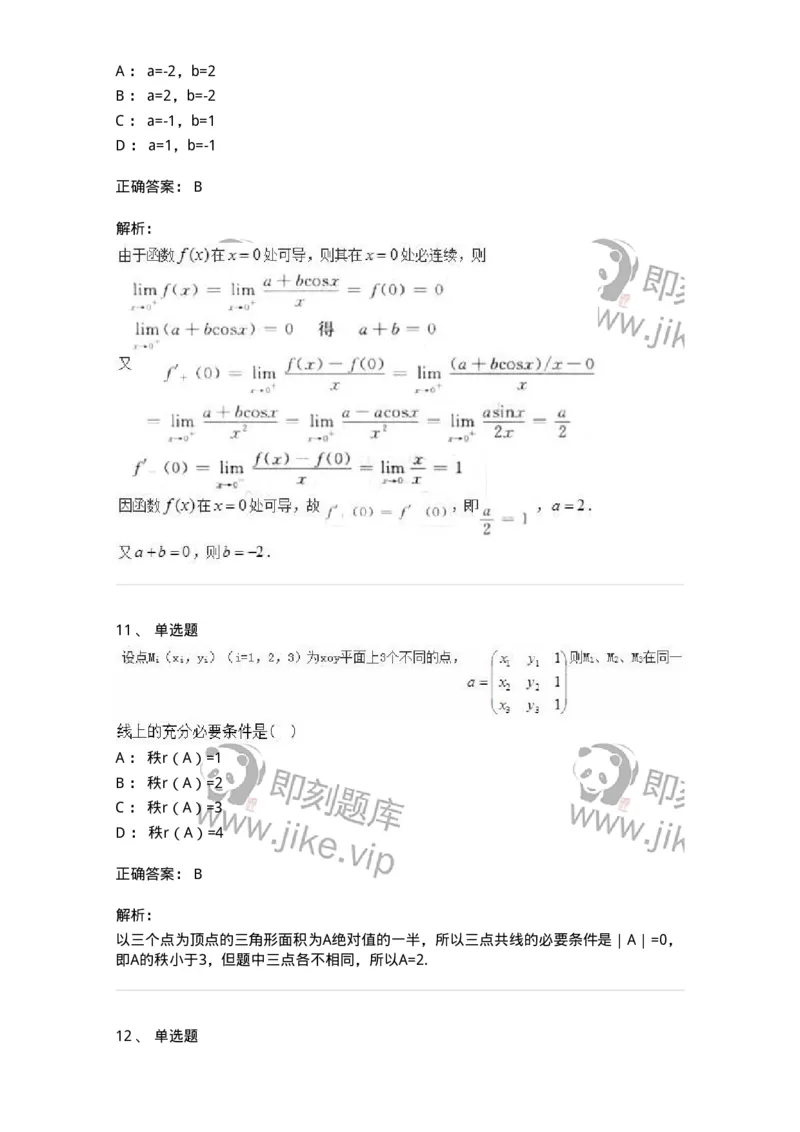 1807-2025年军队文职人员招聘《数学2》模拟预测13-137432_军队文职(1)_01.军队文职真题-专业课_（全）版本一（历年真题+章节练习+模拟题）_数学2(军队文职)_预测模拟_题目+解析