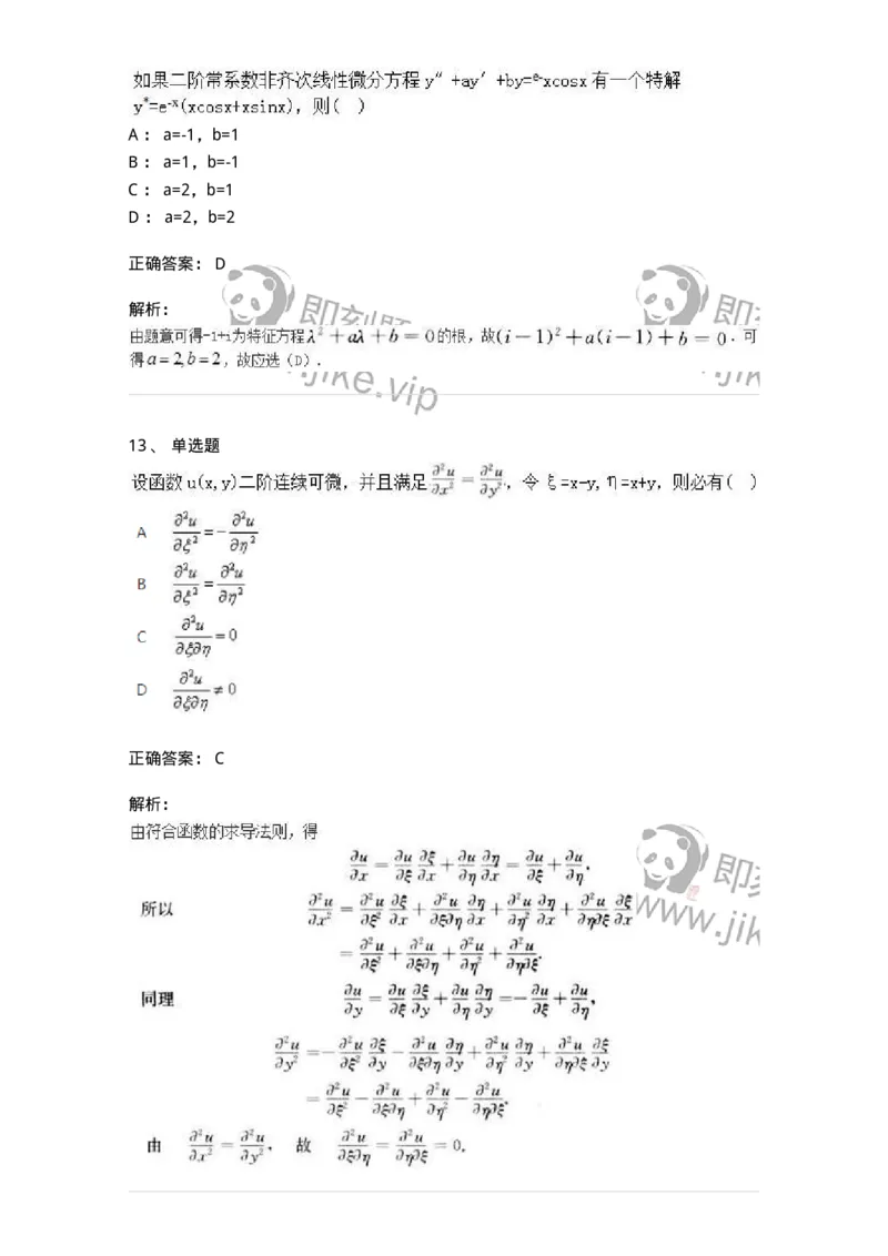 1807-2025年军队文职人员招聘《数学2》模拟预测13-137432_军队文职(1)_01.军队文职真题-专业课_（全）版本一（历年真题+章节练习+模拟题）_数学2(军队文职)_预测模拟_题目+解析