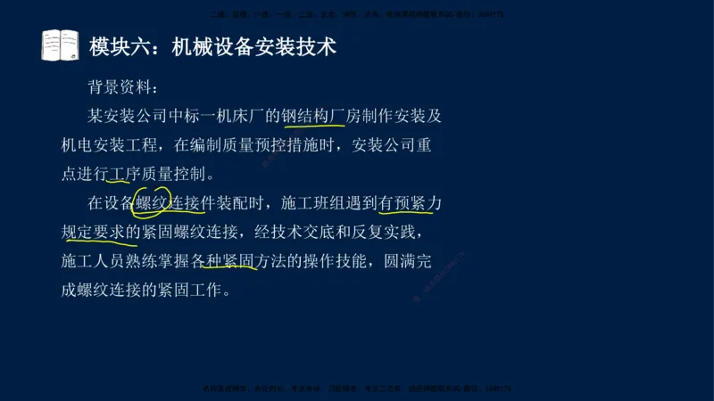 01、王建波-一级建造师-机电-案例专项（全）2.0_2026年一级建造师_2026年一建机电_2025年一建机电SVIP_04-冲刺串讲✿考点强化✿小灶集训_11-机电《案例专项班》王建波CSW_讲义
