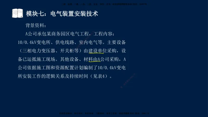 01、王建波-一级建造师-机电-案例专项（全）2.0_2026年一级建造师_2026年一建机电_2025年一建机电SVIP_04-冲刺串讲✿考点强化✿小灶集训_11-机电《案例专项班》王建波CSW_讲义