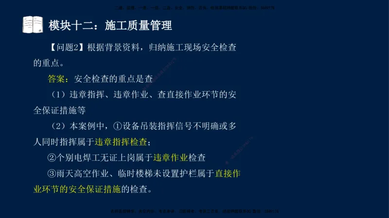 01、王建波-一级建造师-机电-案例专项（全）2.0_2026年一级建造师_2026年一建机电_2025年一建机电SVIP_04-冲刺串讲✿考点强化✿小灶集训_11-机电《案例专项班》王建波CSW_讲义