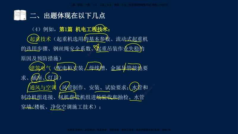 01、王建波-一级建造师-机电-案例专项（全）2.0_2026年一级建造师_2026年一建机电_2025年一建机电SVIP_04-冲刺串讲✿考点强化✿小灶集训_11-机电《案例专项班》王建波CSW_讲义