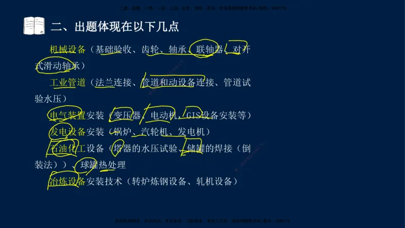 01、王建波-一级建造师-机电-案例专项（全）2.0_2026年一级建造师_2026年一建机电_2025年一建机电SVIP_04-冲刺串讲✿考点强化✿小灶集训_11-机电《案例专项班》王建波CSW_讲义