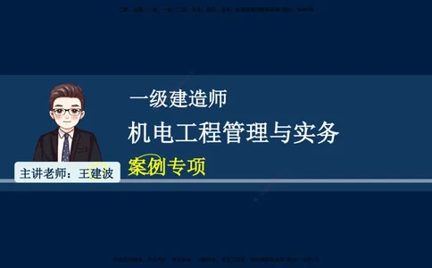 01、王建波-一级建造师-机电-案例专项（全）2.0_2026年一级建造师_2026年一建机电_2025年一建机电SVIP_04-冲刺串讲✿考点强化✿小灶集训_11-机电《案例专项班》王建波CSW_讲义