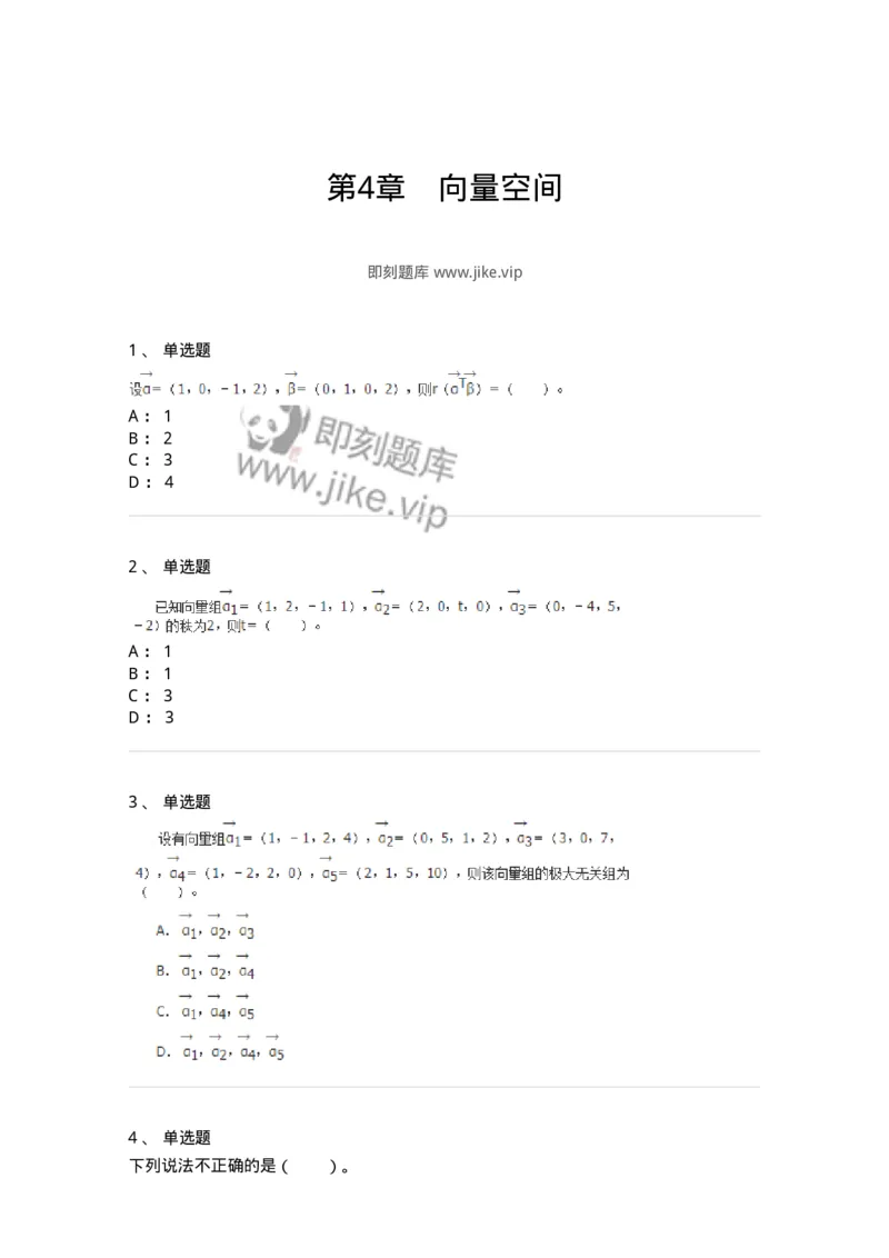 50214-第4章　向量空间-174115_军队文职(1)_01.军队文职真题-专业课_（全）版本一（历年真题+章节练习+模拟题）_数学3(军队文职)_章节练习_纯题目