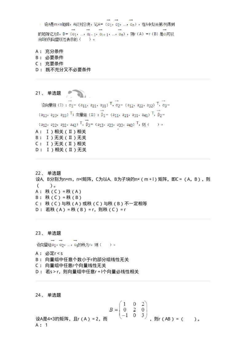 50214-第4章　向量空间-174115_军队文职(1)_01.军队文职真题-专业课_（全）版本一（历年真题+章节练习+模拟题）_数学3(军队文职)_章节练习_纯题目