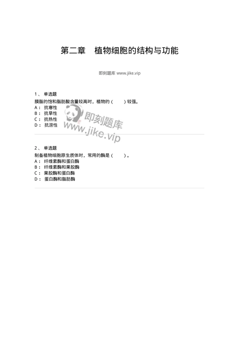 80402-第二章　植物细胞的结构与功能-174257_军队文职(1)_01.军队文职真题-专业课_（全）版本一（历年真题+章节练习+模拟题）_农学(军队文职)_章节练习_纯题目