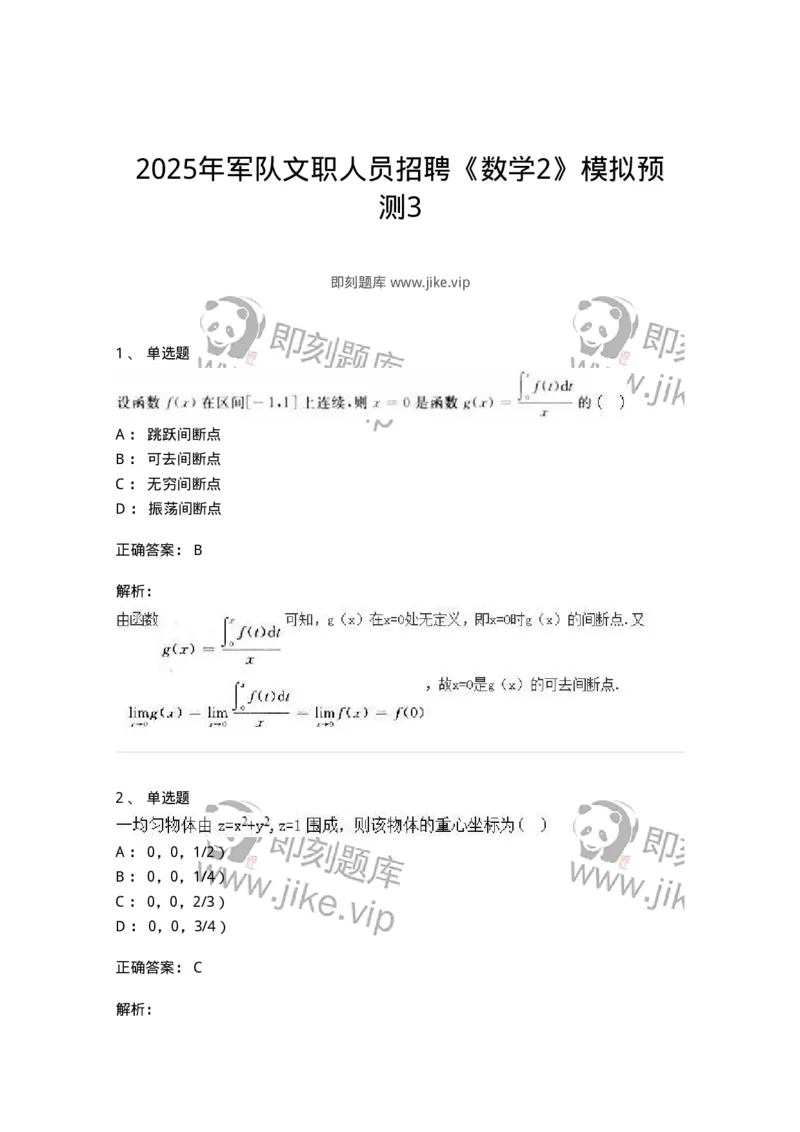1607-2025年军队文职人员招聘《数学2》模拟预测3-137422_军队文职(1)_01.军队文职真题-专业课_（全）版本一（历年真题+章节练习+模拟题）_数学2(军队文职)_预测模拟_题目+解析