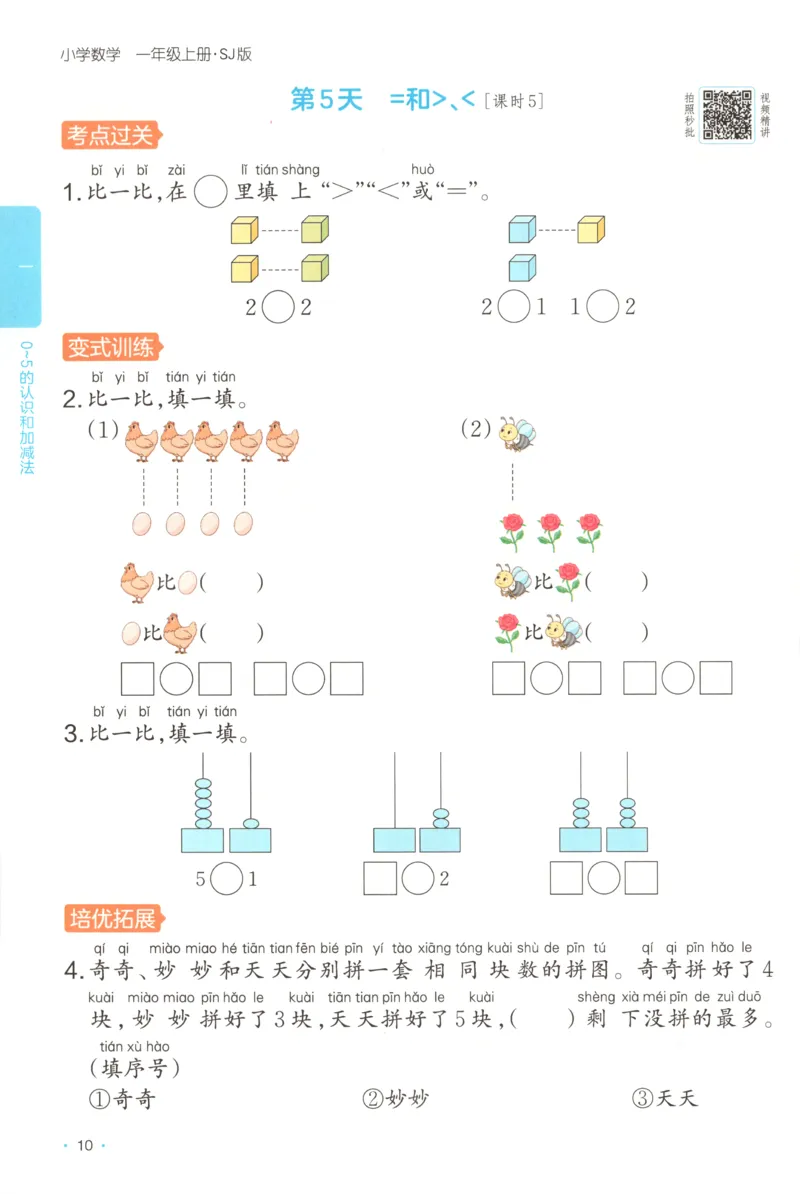 一年级数学上册苏教版25秋《一本课后小练习》