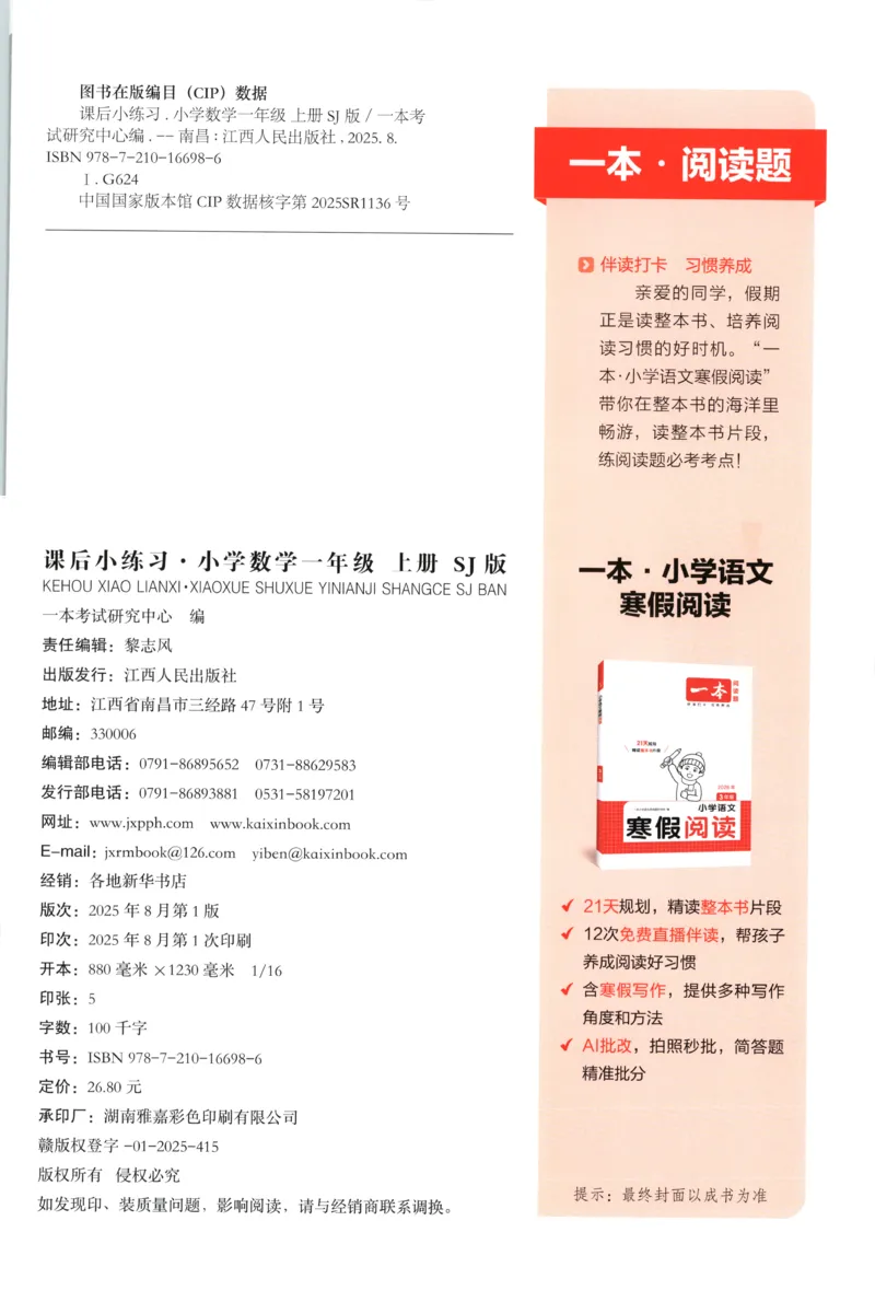 一年级数学上册苏教版25秋《一本课后小练习》