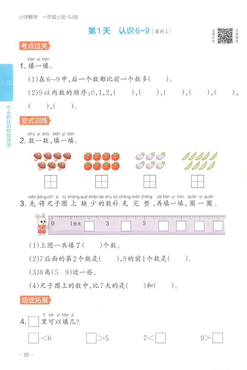 一年级数学上册苏教版25秋《一本课后小练习》