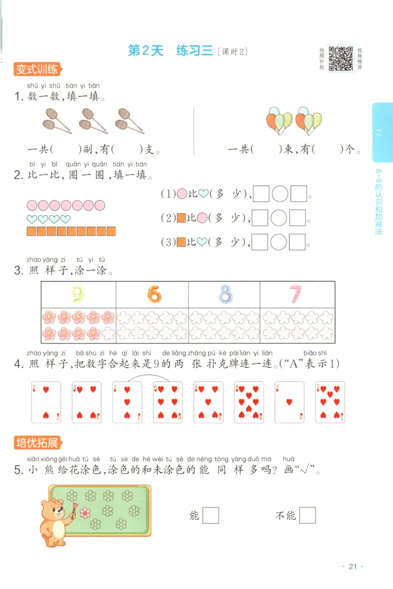 一年级数学上册苏教版25秋《一本课后小练习》