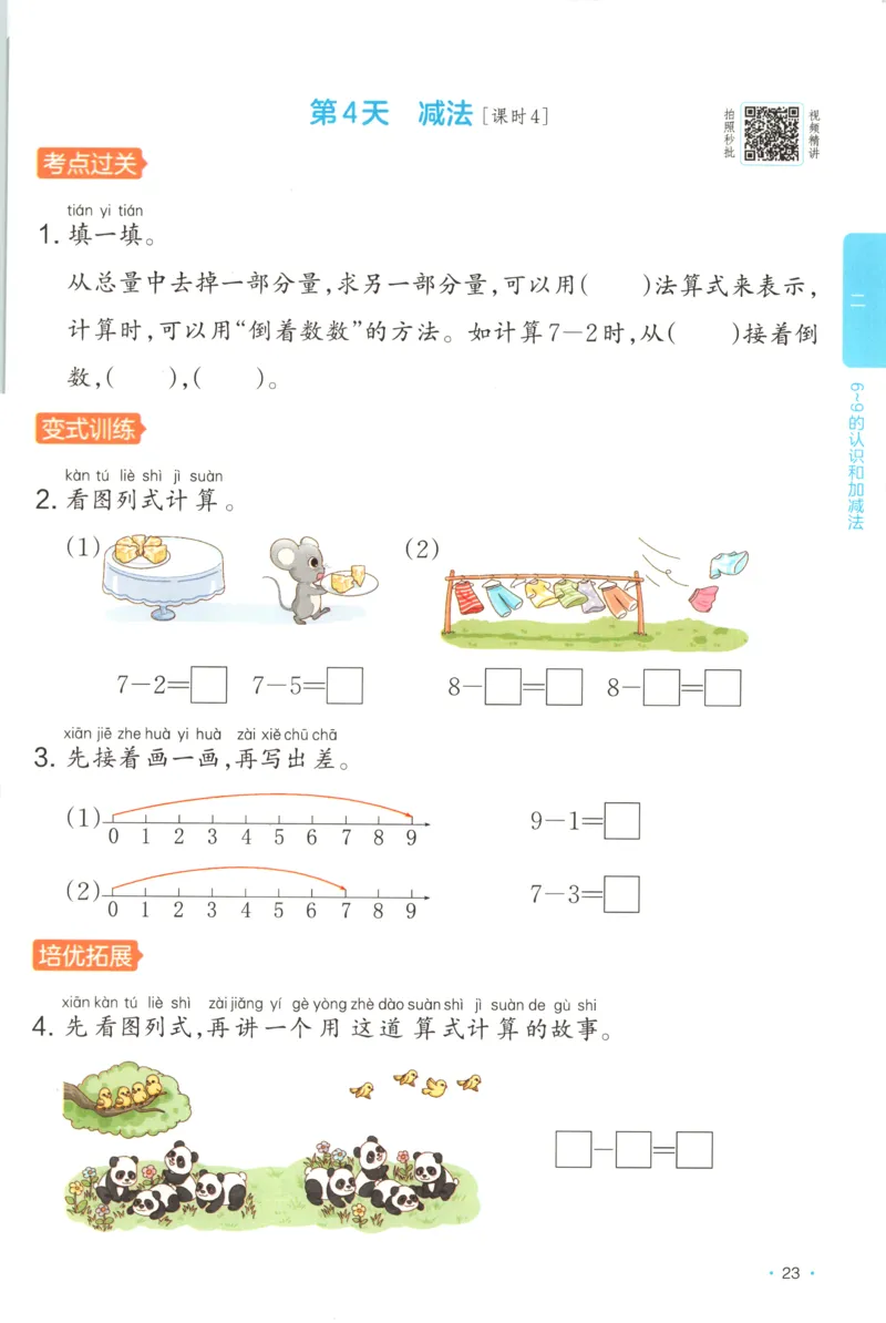 一年级数学上册苏教版25秋《一本课后小练习》
