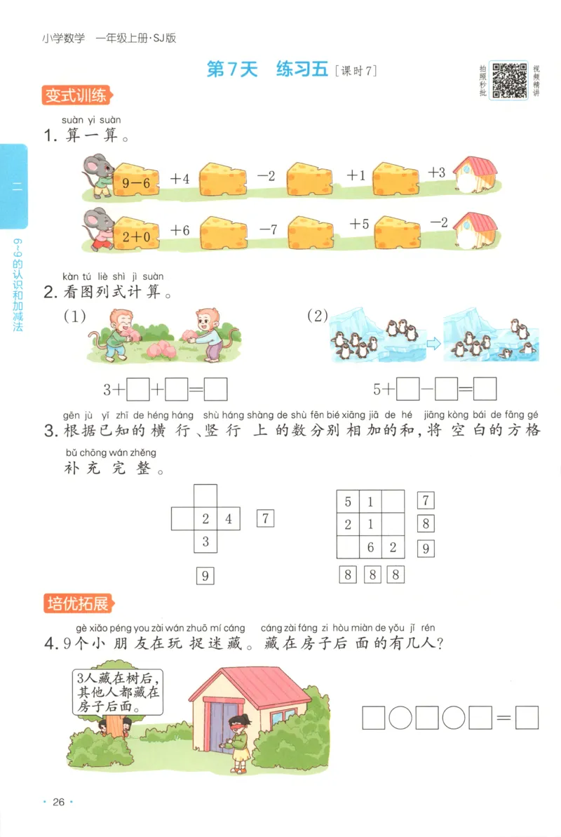 一年级数学上册苏教版25秋《一本课后小练习》