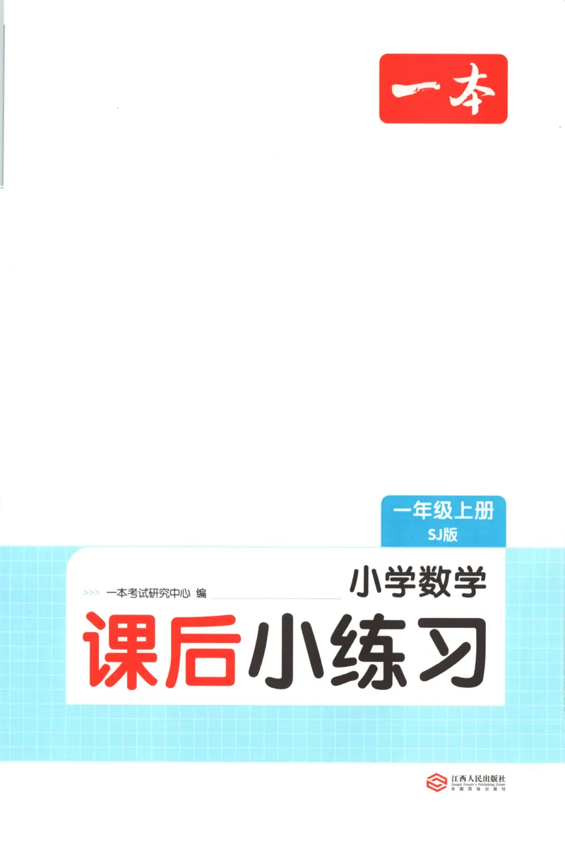 一年级数学上册苏教版25秋《一本课后小练习》