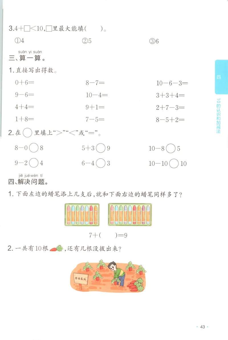 一年级数学上册苏教版25秋《一本课后小练习》
