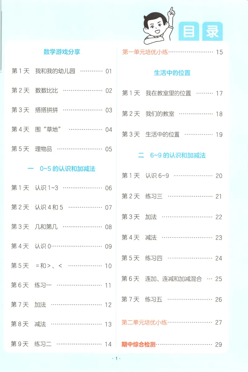 一年级数学上册苏教版25秋《一本课后小练习》