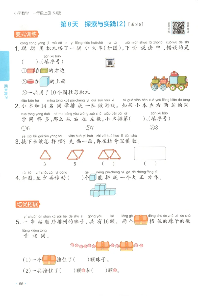 一年级数学上册苏教版25秋《一本课后小练习》