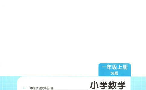 一年级数学上册苏教版25秋《一本课后小练习》