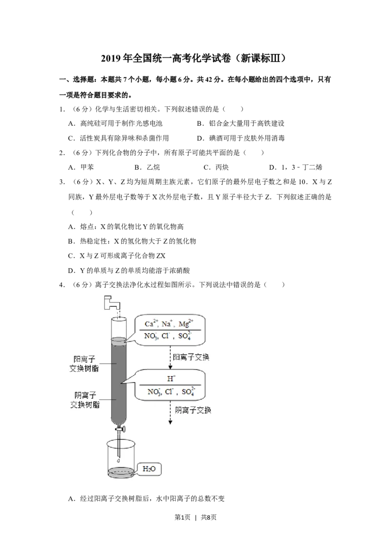 2019年高考化学试卷（新课标Ⅲ）（空白卷）_历年高考真题合集_化学历年高考真题_新&middot;Word版2008-2025&middot;高考化学真题_化学（按省份分类）2008-2025_2008-2024&middot;（广西）化学高考真题