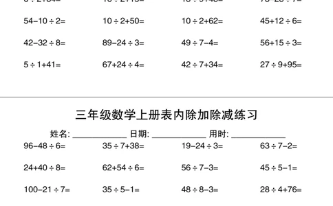 三上数学表内除加除减专项练习30天_三上数学25秋