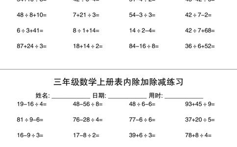 三上数学表内除加除减专项练习30天_三上数学25秋