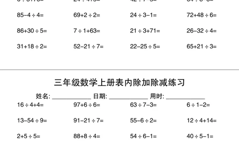 三上数学表内除加除减专项练习30天_三上数学25秋