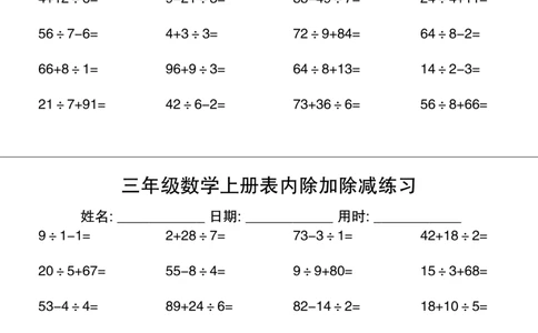 三上数学表内除加除减专项练习30天_三上数学25秋