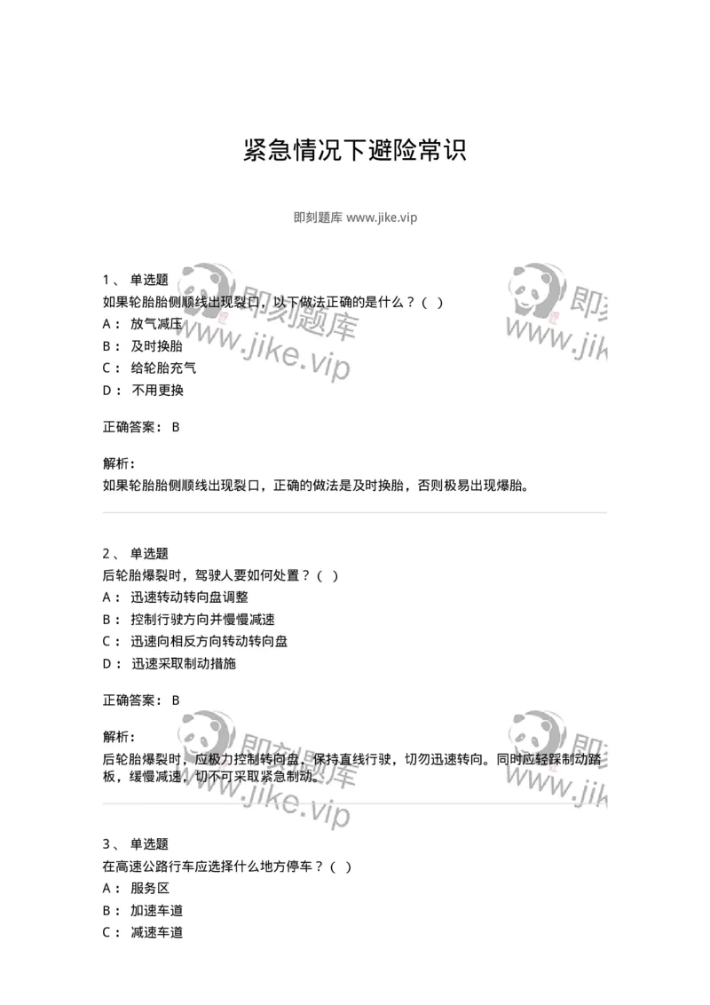 612-紧急情况下避险常识-138002_军队文职(1)_01.军队文职真题-专业课_（全）版本一（历年真题+章节练习+模拟题）_司机岗(军队文职-技能岗)_章节练习_题目+解析