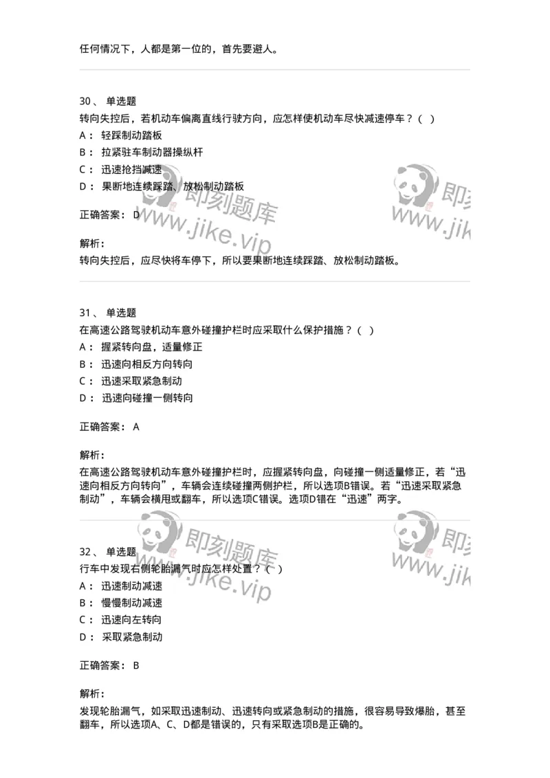 612-紧急情况下避险常识-138002_军队文职(1)_01.军队文职真题-专业课_（全）版本一（历年真题+章节练习+模拟题）_司机岗(军队文职-技能岗)_章节练习_题目+解析