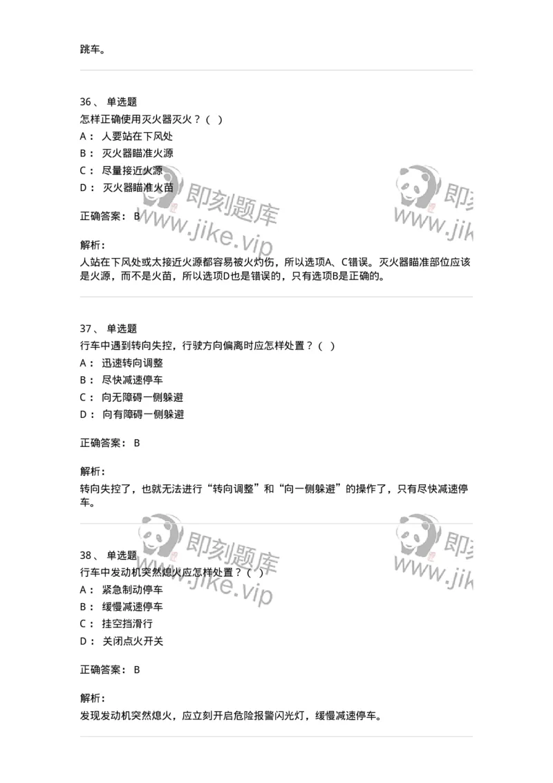 612-紧急情况下避险常识-138002_军队文职(1)_01.军队文职真题-专业课_（全）版本一（历年真题+章节练习+模拟题）_司机岗(军队文职-技能岗)_章节练习_题目+解析