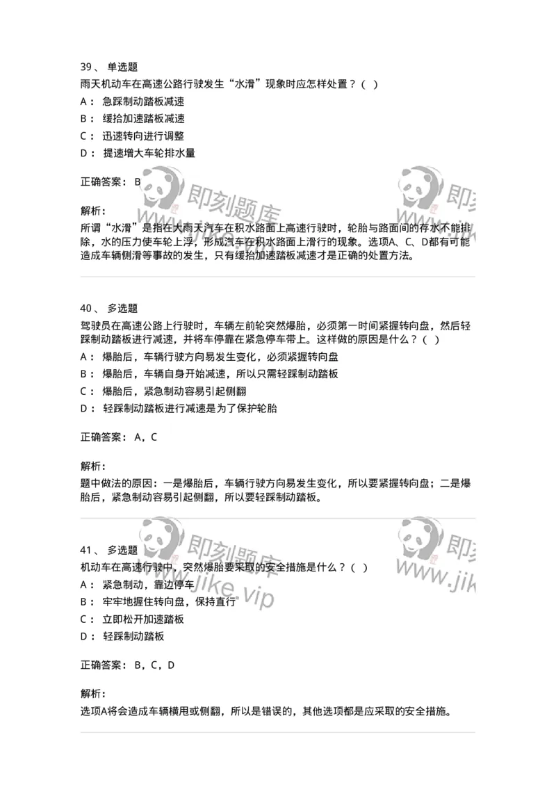 612-紧急情况下避险常识-138002_军队文职(1)_01.军队文职真题-专业课_（全）版本一（历年真题+章节练习+模拟题）_司机岗(军队文职-技能岗)_章节练习_题目+解析