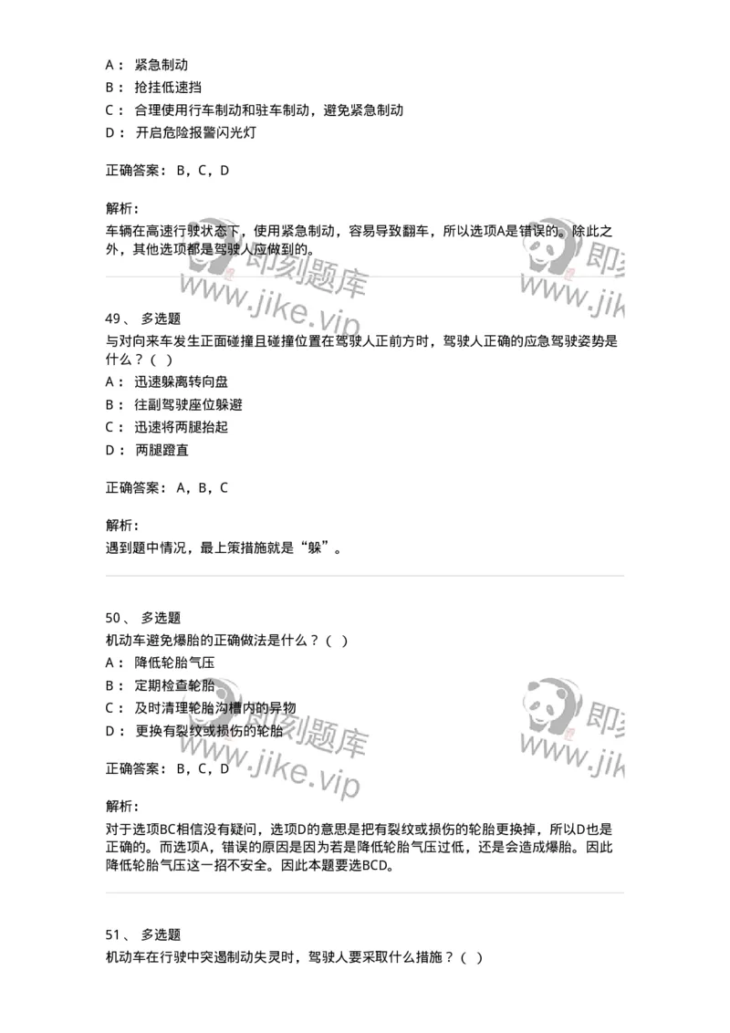 612-紧急情况下避险常识-138002_军队文职(1)_01.军队文职真题-专业课_（全）版本一（历年真题+章节练习+模拟题）_司机岗(军队文职-技能岗)_章节练习_题目+解析