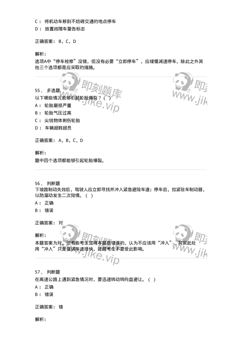 612-紧急情况下避险常识-138002_军队文职(1)_01.军队文职真题-专业课_（全）版本一（历年真题+章节练习+模拟题）_司机岗(军队文职-技能岗)_章节练习_题目+解析