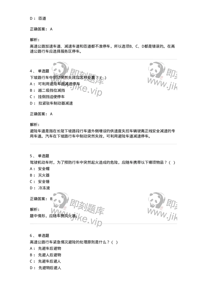 612-紧急情况下避险常识-138002_军队文职(1)_01.军队文职真题-专业课_（全）版本一（历年真题+章节练习+模拟题）_司机岗(军队文职-技能岗)_章节练习_题目+解析