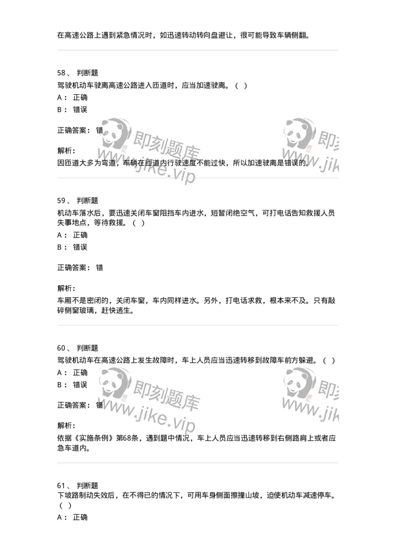 612-紧急情况下避险常识-138002_军队文职(1)_01.军队文职真题-专业课_（全）版本一（历年真题+章节练习+模拟题）_司机岗(军队文职-技能岗)_章节练习_题目+解析