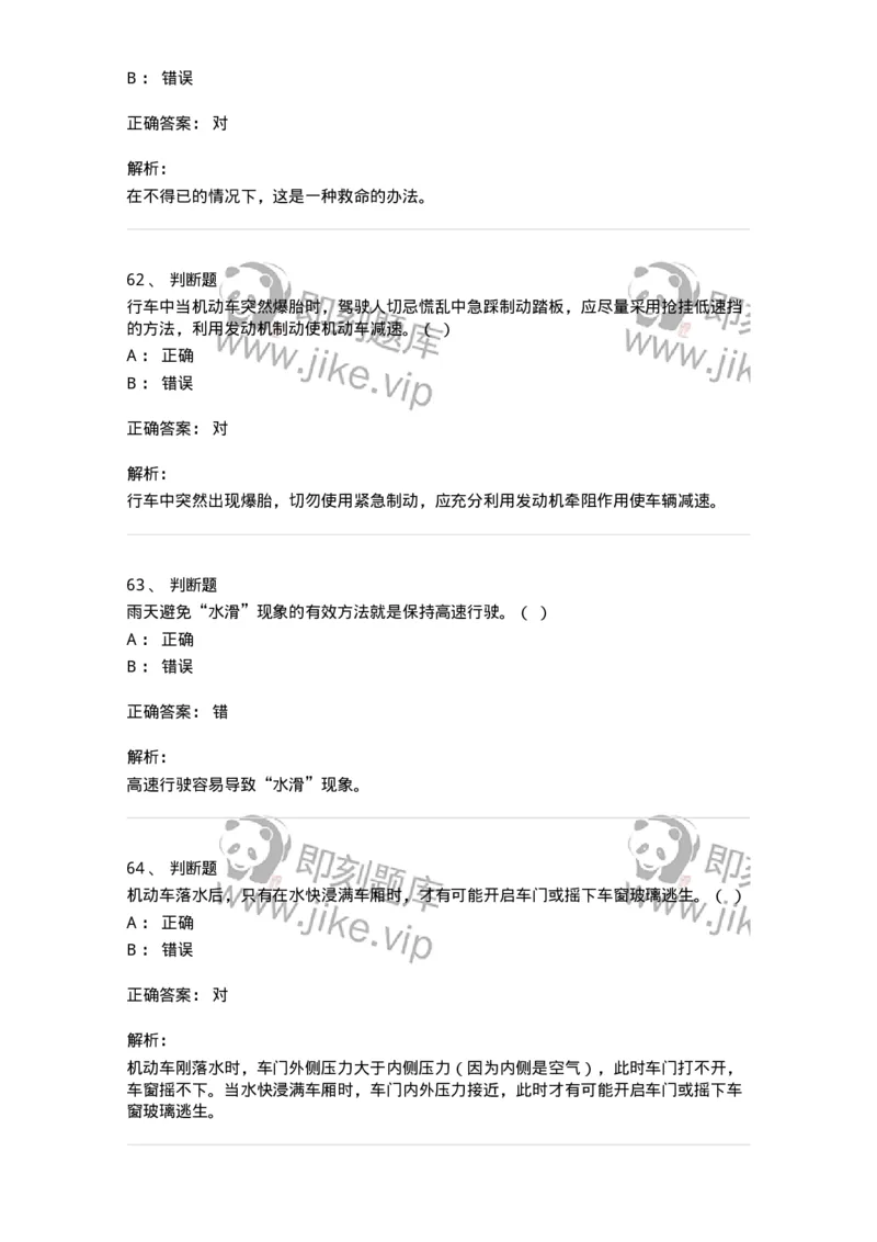 612-紧急情况下避险常识-138002_军队文职(1)_01.军队文职真题-专业课_（全）版本一（历年真题+章节练习+模拟题）_司机岗(军队文职-技能岗)_章节练习_题目+解析