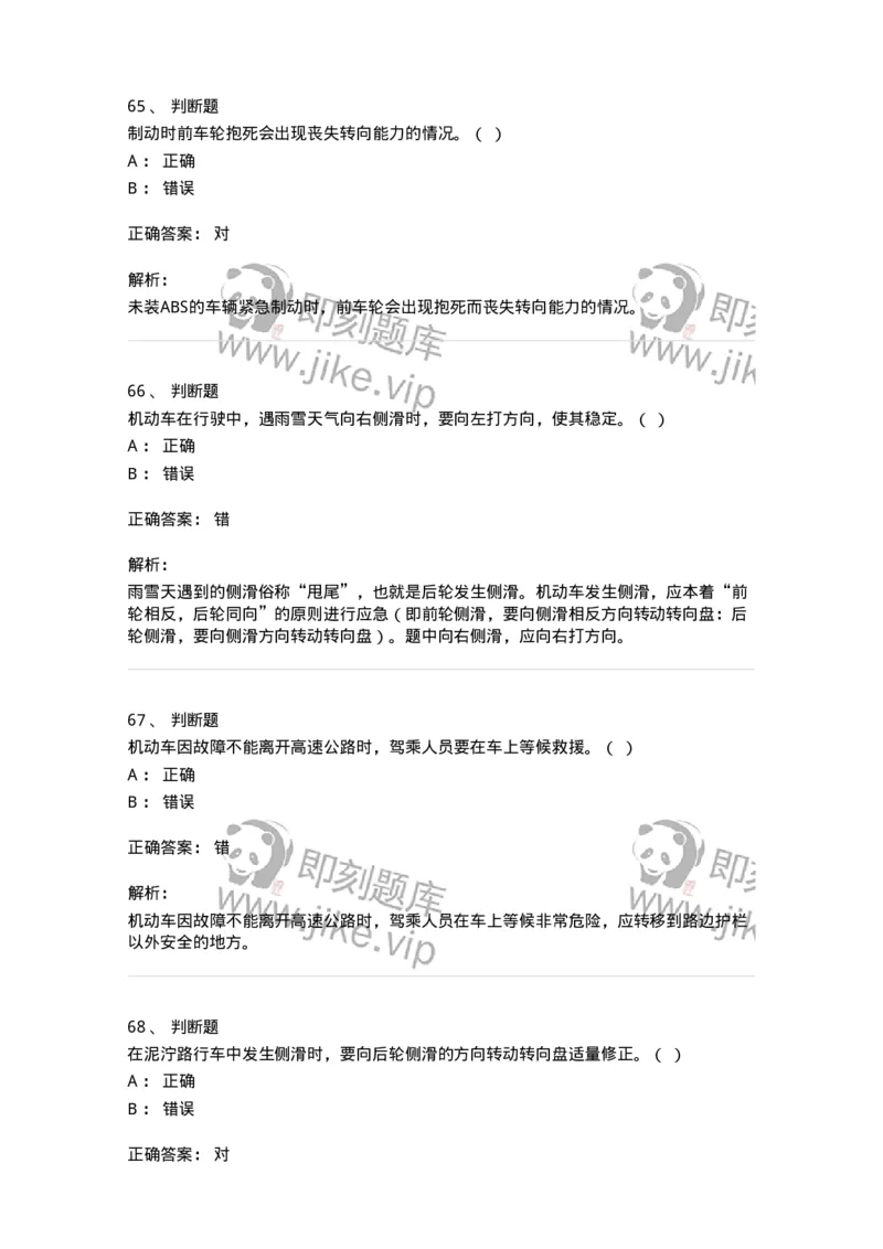 612-紧急情况下避险常识-138002_军队文职(1)_01.军队文职真题-专业课_（全）版本一（历年真题+章节练习+模拟题）_司机岗(军队文职-技能岗)_章节练习_题目+解析