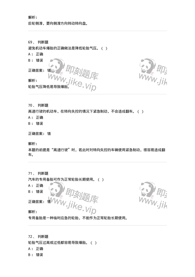 612-紧急情况下避险常识-138002_军队文职(1)_01.军队文职真题-专业课_（全）版本一（历年真题+章节练习+模拟题）_司机岗(军队文职-技能岗)_章节练习_题目+解析