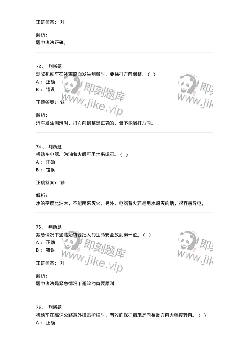 612-紧急情况下避险常识-138002_军队文职(1)_01.军队文职真题-专业课_（全）版本一（历年真题+章节练习+模拟题）_司机岗(军队文职-技能岗)_章节练习_题目+解析