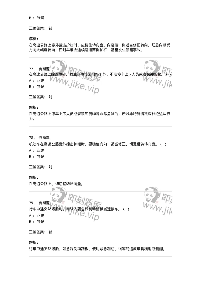 612-紧急情况下避险常识-138002_军队文职(1)_01.军队文职真题-专业课_（全）版本一（历年真题+章节练习+模拟题）_司机岗(军队文职-技能岗)_章节练习_题目+解析