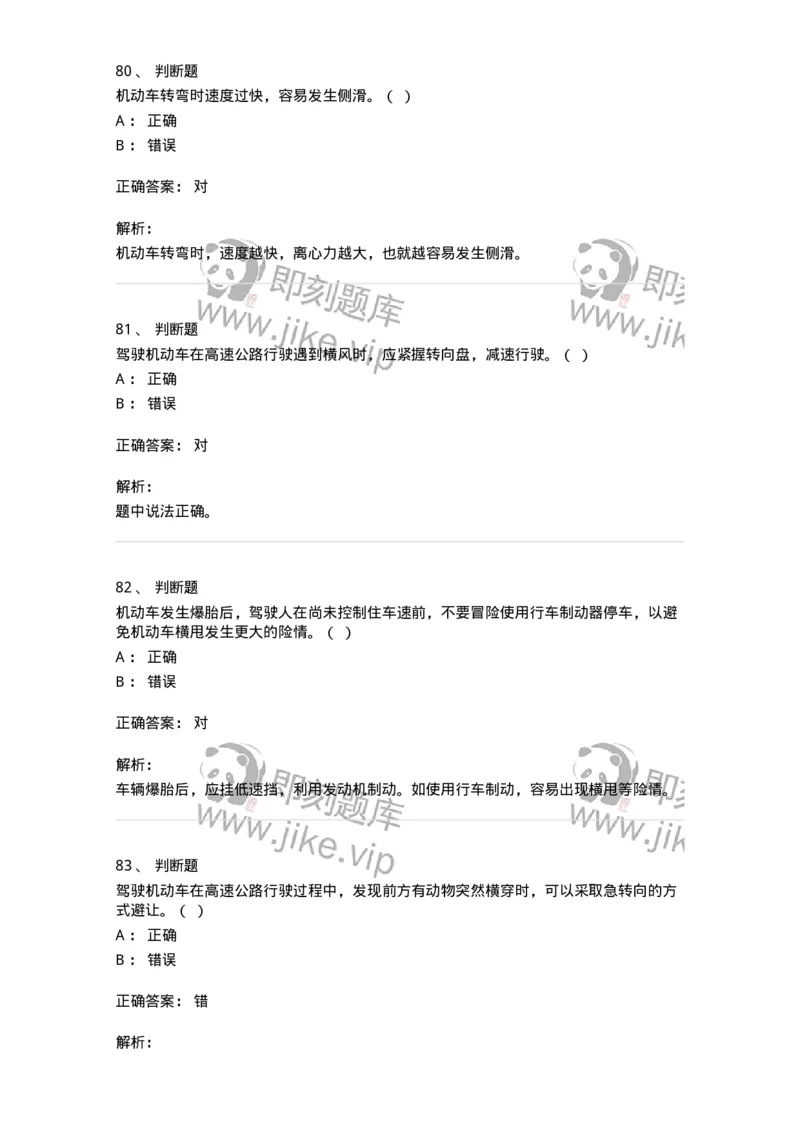 612-紧急情况下避险常识-138002_军队文职(1)_01.军队文职真题-专业课_（全）版本一（历年真题+章节练习+模拟题）_司机岗(军队文职-技能岗)_章节练习_题目+解析