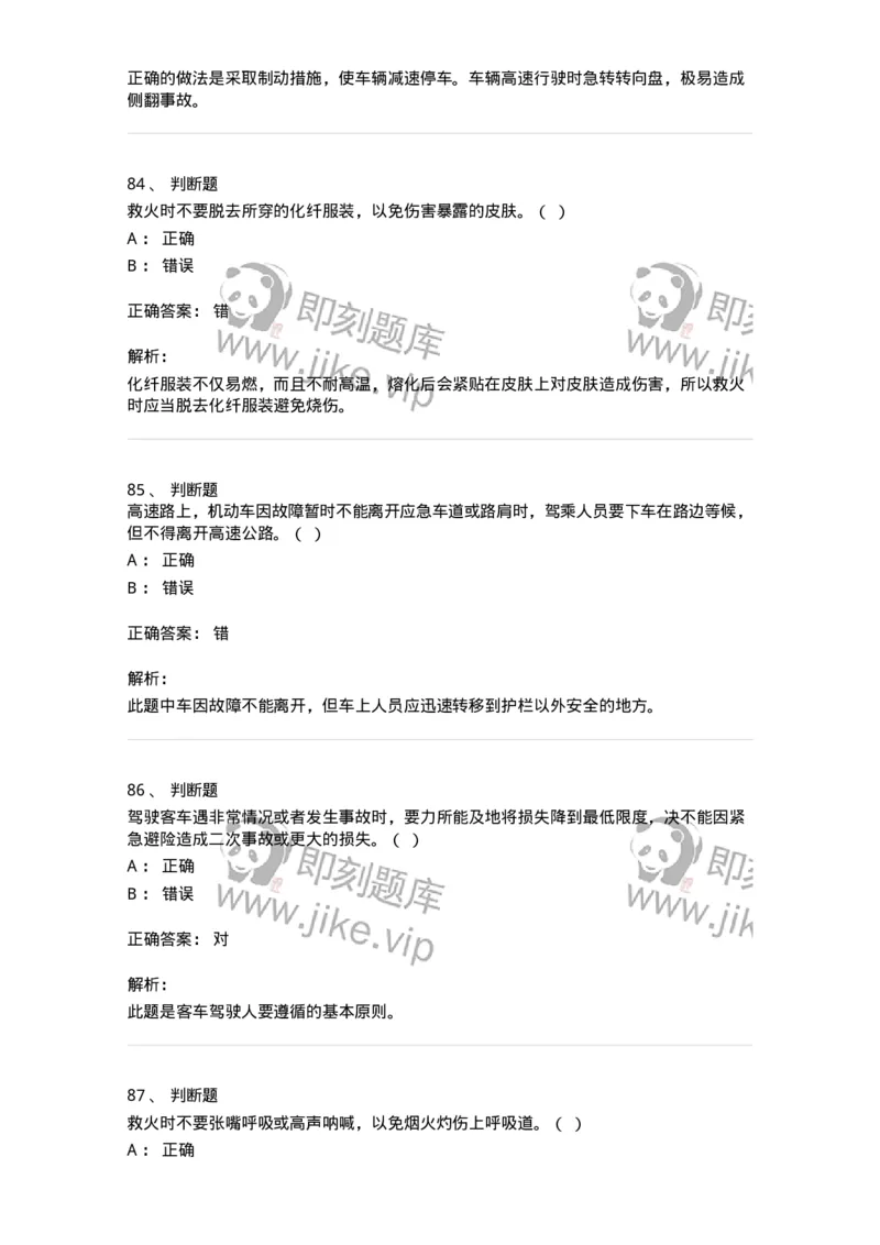 612-紧急情况下避险常识-138002_军队文职(1)_01.军队文职真题-专业课_（全）版本一（历年真题+章节练习+模拟题）_司机岗(军队文职-技能岗)_章节练习_题目+解析