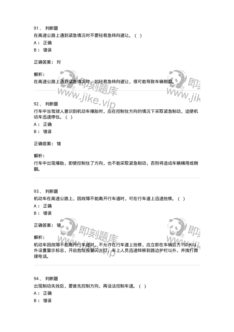 612-紧急情况下避险常识-138002_军队文职(1)_01.军队文职真题-专业课_（全）版本一（历年真题+章节练习+模拟题）_司机岗(军队文职-技能岗)_章节练习_题目+解析