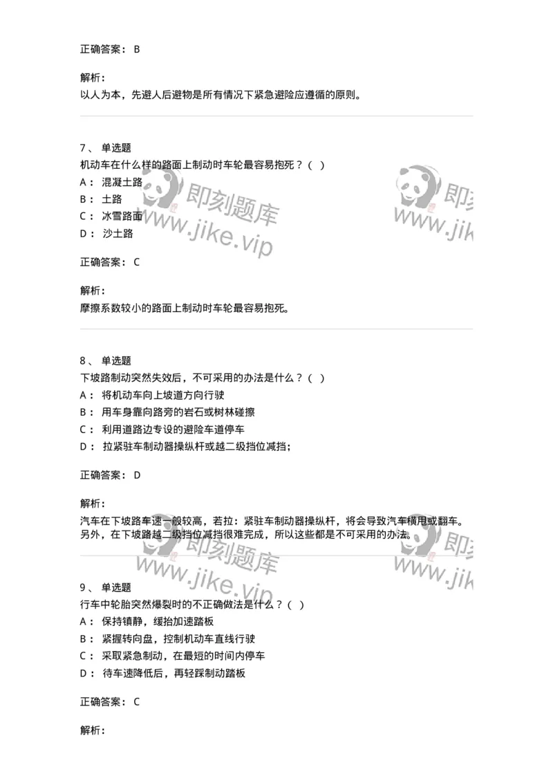 612-紧急情况下避险常识-138002_军队文职(1)_01.军队文职真题-专业课_（全）版本一（历年真题+章节练习+模拟题）_司机岗(军队文职-技能岗)_章节练习_题目+解析