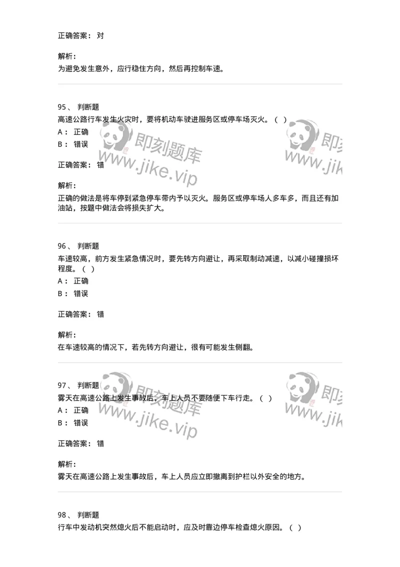 612-紧急情况下避险常识-138002_军队文职(1)_01.军队文职真题-专业课_（全）版本一（历年真题+章节练习+模拟题）_司机岗(军队文职-技能岗)_章节练习_题目+解析